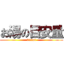 お湯の目安量 (310ml)