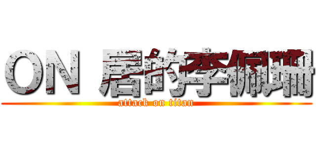 ＯＮ 居的李佩珊 (attack on titan)