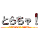 とらちゃ！ (attack on titan)