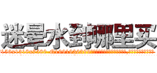 迷晕水到哪里买 (迷晕水到哪里买【电.话156x1318x7580-Q1991936399鑫宏药业】我们做的是长期生意,靠的是老客户长期支持
参考消息网2月20日报道 韩媒称，“剩女多、离婚率高的城市，房价一定会上涨。”这是中国经济学家金岩石2016年12月参加在上海举行的房地产相关论坛时说的话。
)