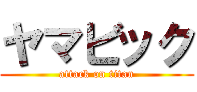 ヤマビック (attack on titan)