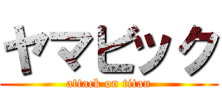 ヤマビック (attack on titan)