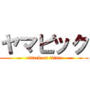ヤマビック (attack on titan)