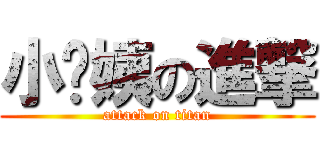 小丫姨の進撃 (attack on titan)