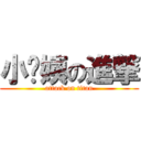 小丫姨の進撃 (attack on titan)