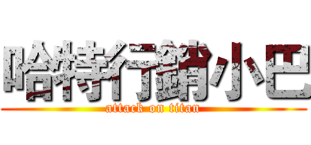 哈特行銷小巴 (attack on titan)