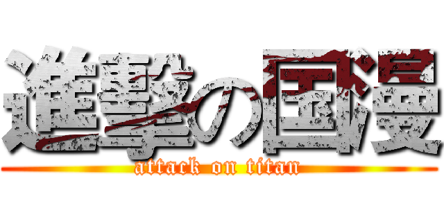 進擊の国漫 (attack on titan)