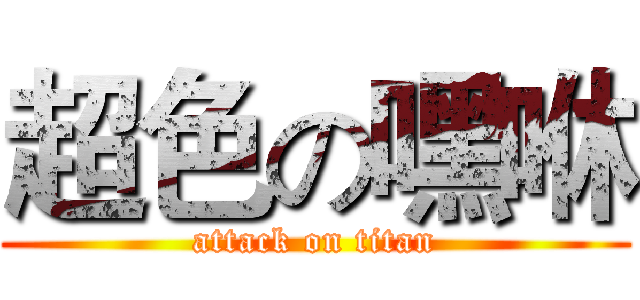 超色の嘿咻 (attack on titan)