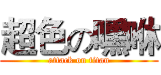 超色の嘿咻 (attack on titan)