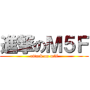 進撃のＭ５Ｆ (attack on m5f)