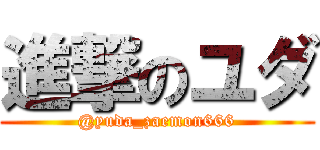 進撃のユダ (@yuda_zaemon666)