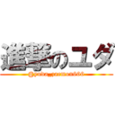 進撃のユダ (@yuda_zaemon666)