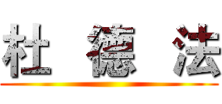 杜   德   法 ()