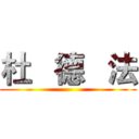 杜   德   法 ()