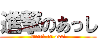 進撃のあっし (attack on assi)