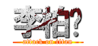 李柏谱 (attack on titan)