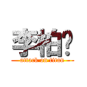 李柏谱 (attack on titan)