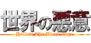 世界の悪意 (Hollow The Blood Edge)