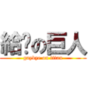 給掰の巨人 (gaybye on titan)