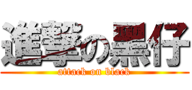 進撃の黑仔 (attack on black)