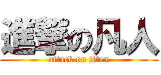 進撃の凡人 (attack on titan)