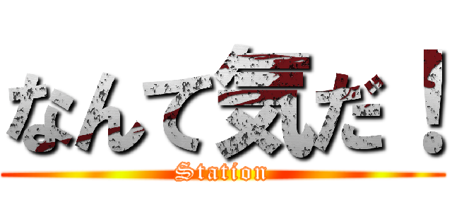 なんて気だ！ (Station)