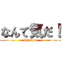 なんて気だ！ (Station)