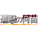 進擊の何苗 (attack on titan)