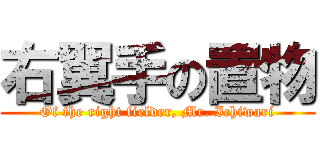 右翼手の置物 (Of the right fielder, Mr. Ichiwari)