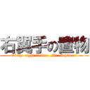 右翼手の置物 (Of the right fielder, Mr. Ichiwari)