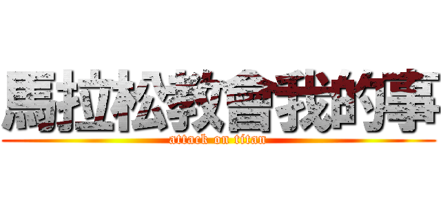 馬拉松教會我的事 (attack on titan)