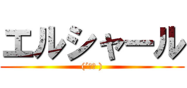エルシャール ((´ε｀ ))