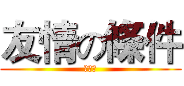 友情の條件 (吟之恨)