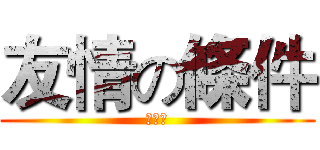 友情の條件 (吟之恨)