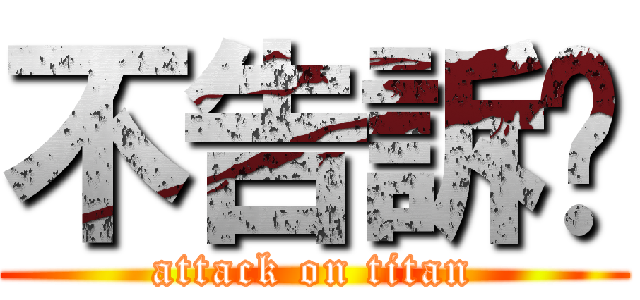 不告訴你 (attack on titan)