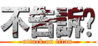 不告訴你 (attack on titan)