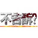 不告訴你 (attack on titan)