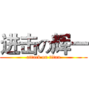进击の辉一 (attack on titan)