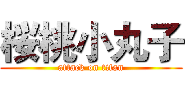 桜桃小丸子 (attack on titan)