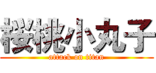 桜桃小丸子 (attack on titan)