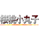 桜桃小丸子 (attack on titan)