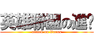 英雄聯盟の進擊 (attack on Varus)