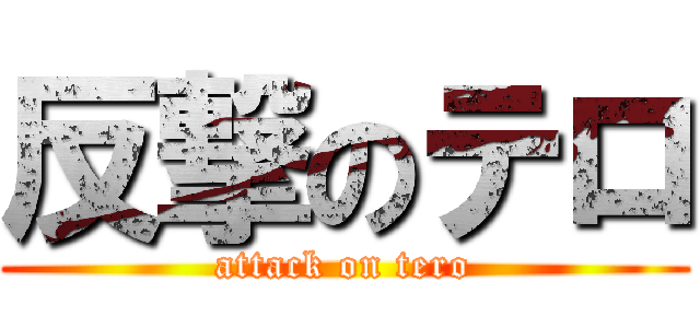 反撃のテロ (attack on tero)