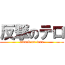 反撃のテロ (attack on tero)