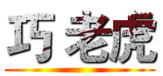 巧 老虎 ()