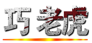 巧 老虎 ()