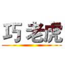 巧 老虎 ()