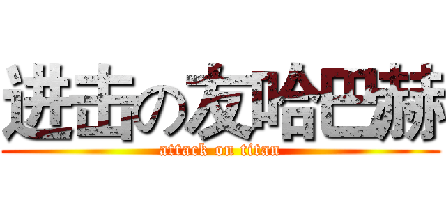 进击の友哈巴赫 (attack on titan)