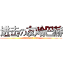 进击の友哈巴赫 (attack on titan)