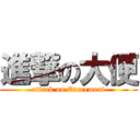 進撃の大便 (attack on Excrement)